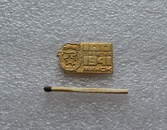 100 дивизия Минск 1941 Гвардия.
