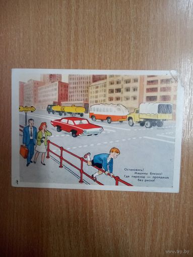 Открытка. Правила дорожного движения для детей. Издательство ИЗОБРАЗИТЕЛЬНОЕ ИСКУССТВО. Художник Е. Ведерников. 1972 год.