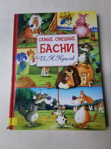 И. А. Крылов. Самые смешные басни 2006г