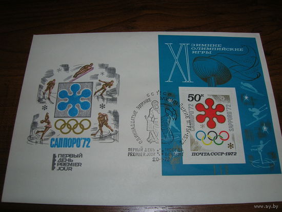 Конверт СССР КПД 1972 год Спорт Олимпиада Саппоро СГ Москва