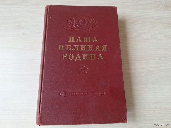 Наша великая Родина 1953 Госполитиздат
