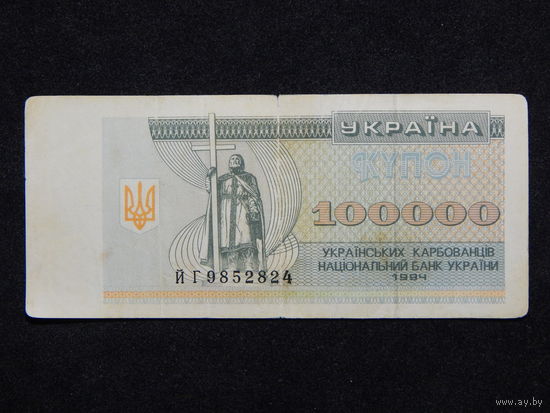 Украина 100 000 карбованцев 1994г.