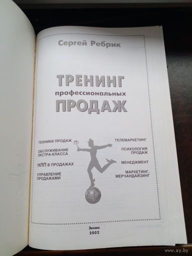 Сергей Ребрик. Тренинг профессиональных продаж. Москва Эксмо 2005г. Мягкий переплет, Увеличенный формат.