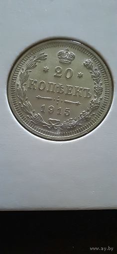 20 копеек 1915г. ВС. Николай II. Российская империя.