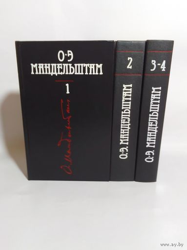 Осип Мандельштам. Собрание сочинений в 4 томах (комплект из 3 книг)