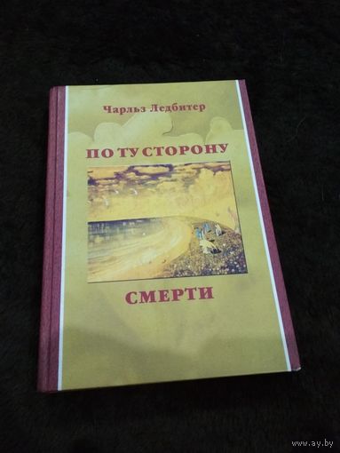 По ту сторону смерти