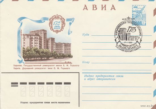 СССР 1980 МХК со СГ 175 лет Харьковскому государственному университету (к2)