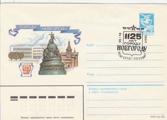 СССР 1984 МХК со СГ 1125 лет городу Новгороду (к2)
