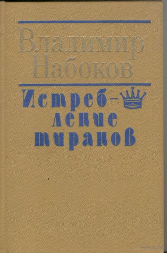 Истребление тиранов. Владимир Набоков.  Избранная проза.  3 романа и 18 рассказов и повестей. 1989 г.  640 стр.