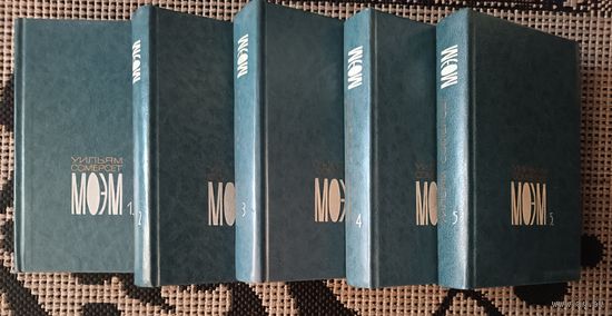 Сомерсет МОЭМ (собр.соч,5 томов)