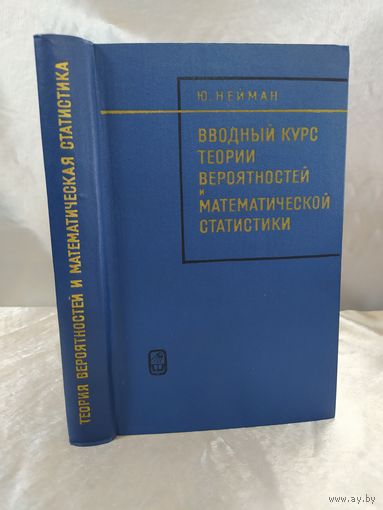 Вводный курс теории вероятностей и математической статистики