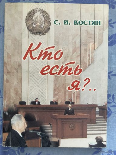 Кто есть я? С. Костян. Часть 1