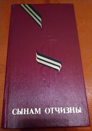 СЫНАМ ОТЧИЗНЫ.   Мемориальные сооружения воинской славы на территории Белоруссии.  РЕДКОСТЬ!!!