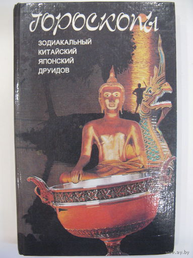 Гороскопы.