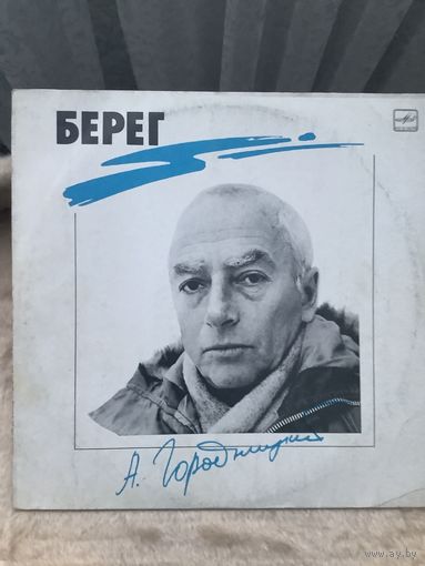 Городницкий - Берег