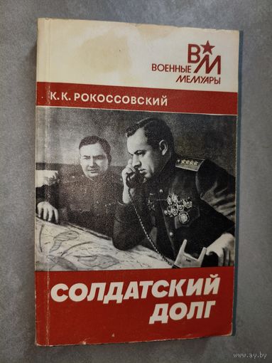 Константин Рокоссовский "Солдатский долг" из серии "Военные мемуары"