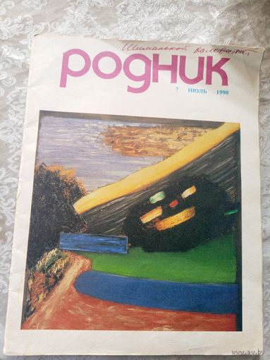 Журнал Родник номер 7 1990г\022