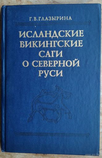 Глазырина Г.В. Исландские викингские саги о Северной Руси: Тексты. Серия: Древнейшие источники по истории Восточной Европы.