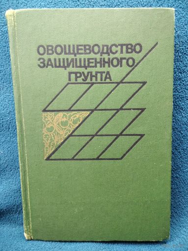 Овощеводство защищенного грунта