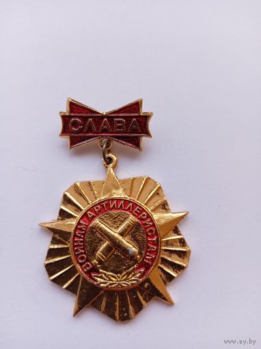 Слава воинам-артиллеристам!