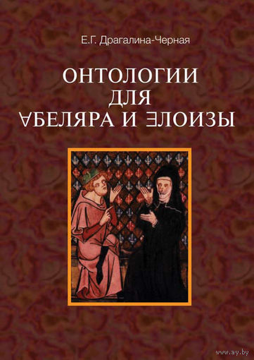 Онтология для Абеляра и Елоизы. Е. Драгалина-Черная 2012 мягкая обложка