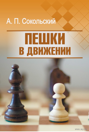 Сокольский. Пешки в движении
