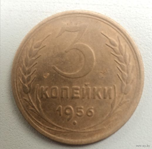 3 копейки 1956. СССР.