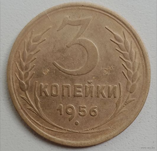 3 копейки 1956. СССР.
