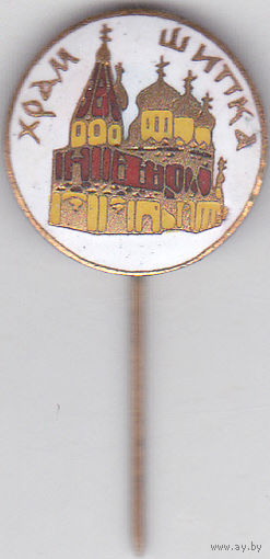 Храм-памятник Рождества Христова (Шипка, болгария).