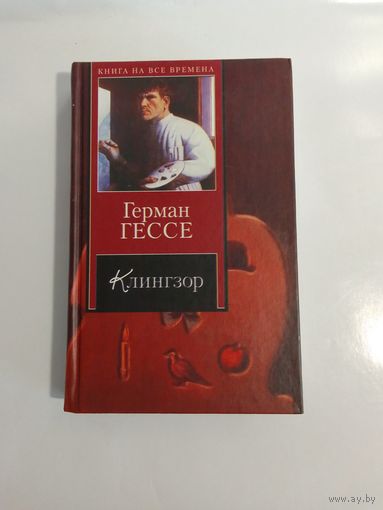 Герман Гессе  Клингзор