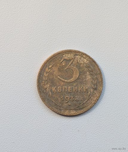 3 копейки СССР 1938