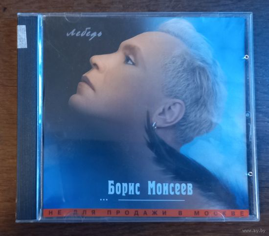 Борис Моисеев – Лебедь
