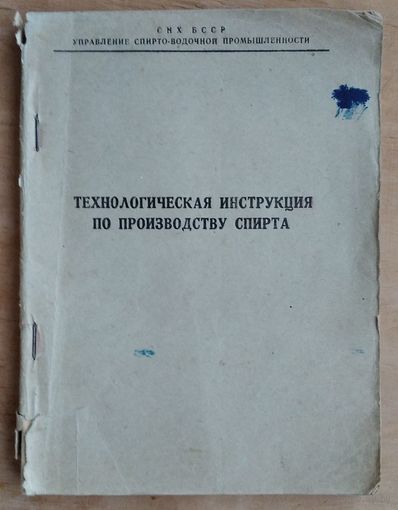 Технологическая инструкция по производству спирта.