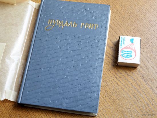 Нурдаль Григ. Избранное. Москва. ГИХЛ, 1956