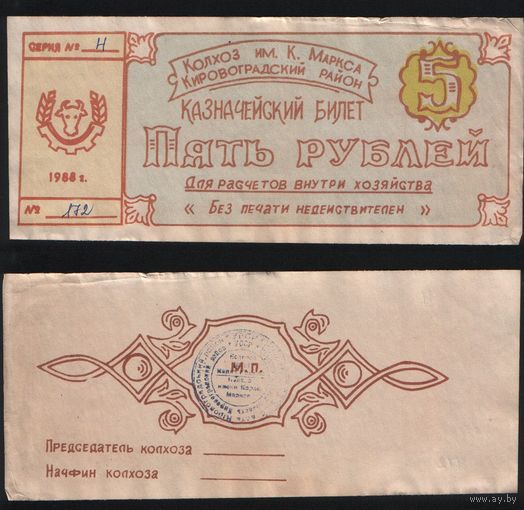 Копия Украина колхоз им.К.Маркса Кировоградский район 5 рублей 1988 год n055 ТОРГ/ВАША ЦЕНА