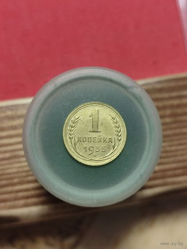 1 копейка 1935г. (с.т.)