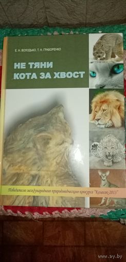 Не тяни кота за хвост