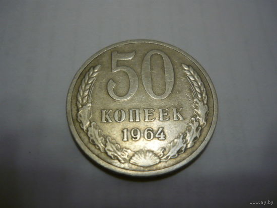 50 копеек 1964