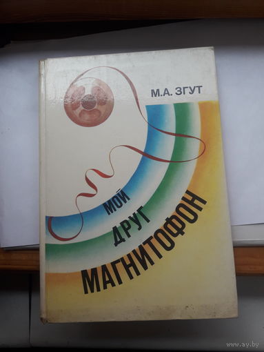 Згут Мой друг магнитофон