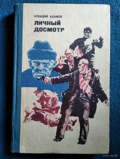 Аркадий Адамов. Личный досмотр