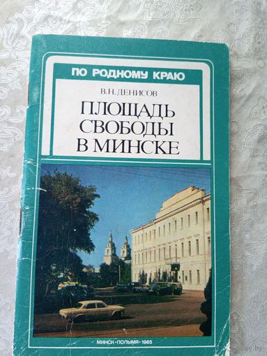 В.Денисов "Площадь Свободы в Минске"\11д