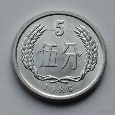 Китай 5 фэнь, 1988