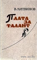 "Плата за Талант". В. Литвинов