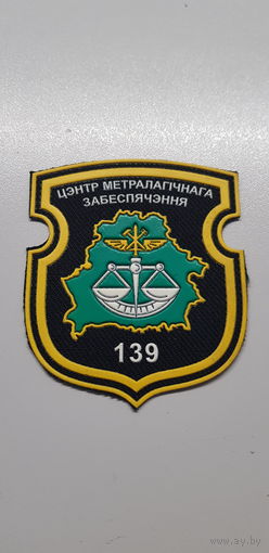 Шеврон 139 центр метрологического обеспечения Беларусь