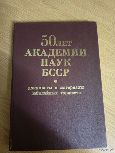 50 лет национальной академии наук Беларуси\029