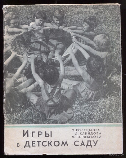 О. Голецыова. Игры в детском саду. 1966. Перевод со словацкого
