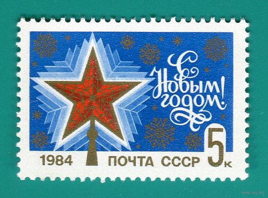 СССР 1983 5457 С Новым годом! ** \\М