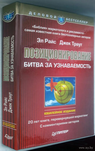"Позиционирование"Райс,Траут