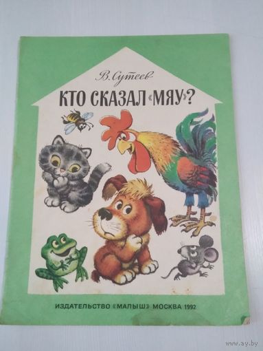 Кто сказал Мяу? /80
