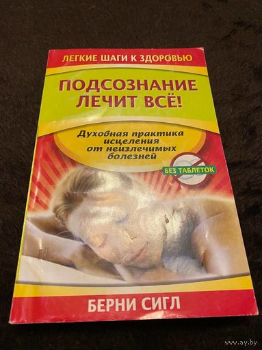 Подсознание лечит все!
